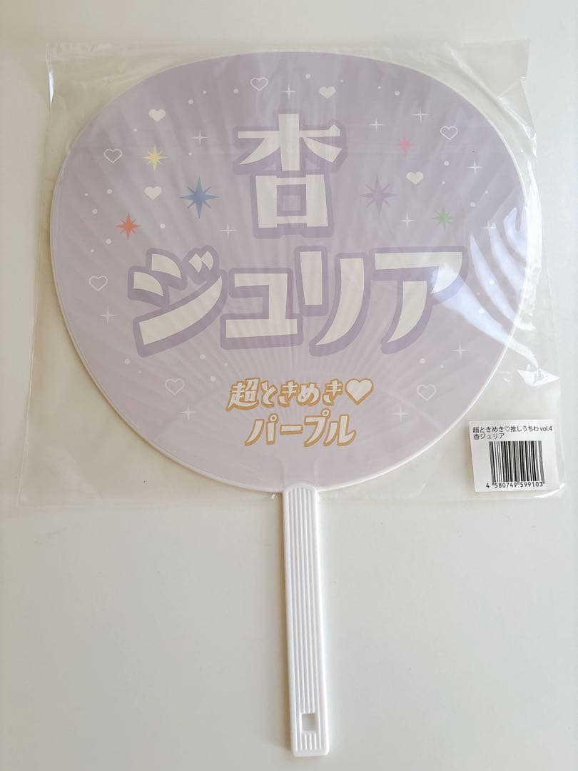 超ときめき宣伝部　杏ジュリア　うちわ　最上級にかわいいの　横アリ　横浜アリーナ