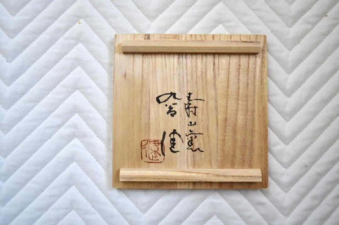 九谷焼 金銀彩抹茶茶碗 寿山窯 中嶋健一作 共箱付 美品