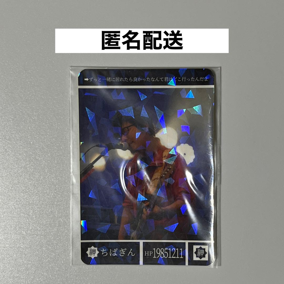 神聖かまってちゃんちばぎんキラカード