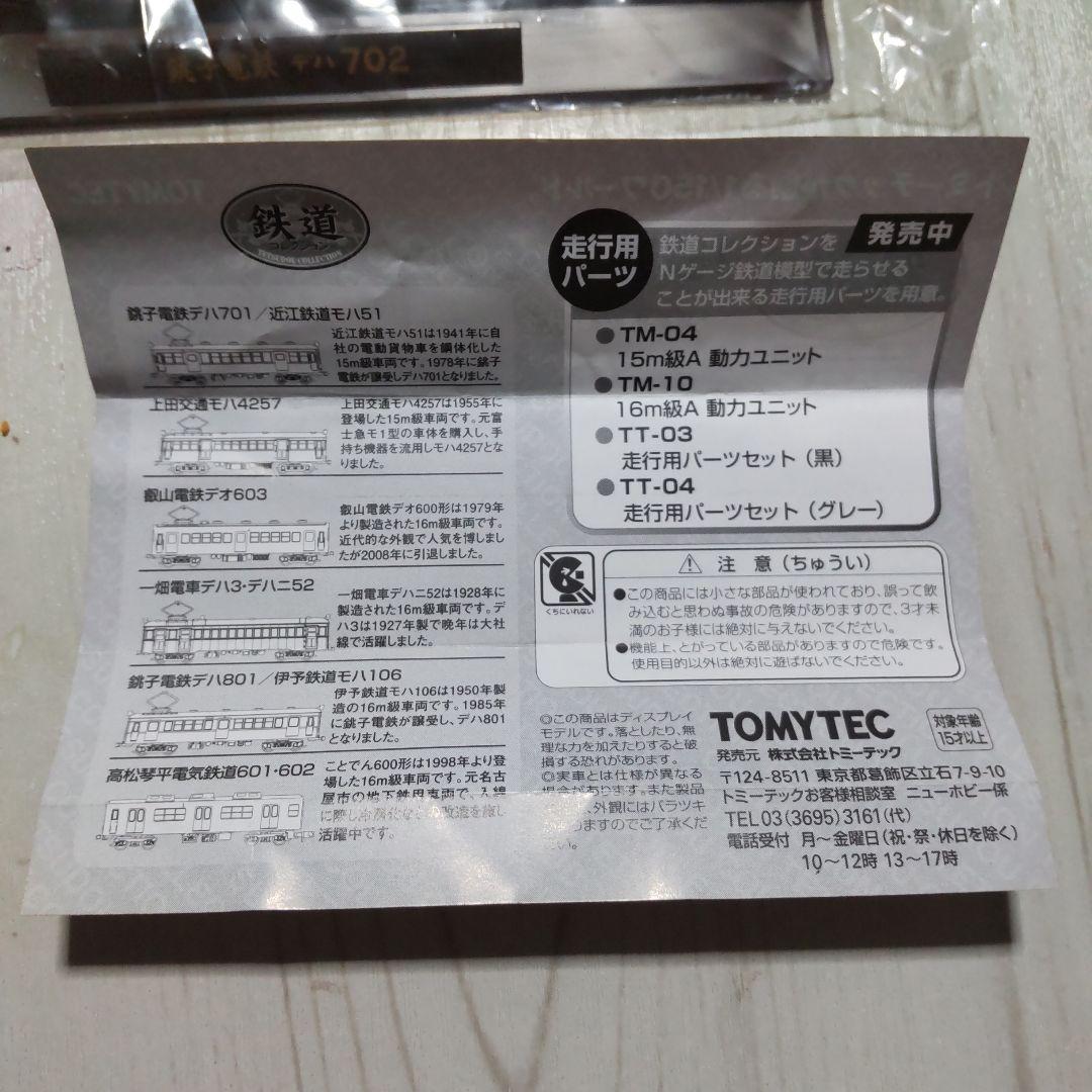 鉄道コレクション 第12弾 シークレット 銚子電気鉄道 デハ702