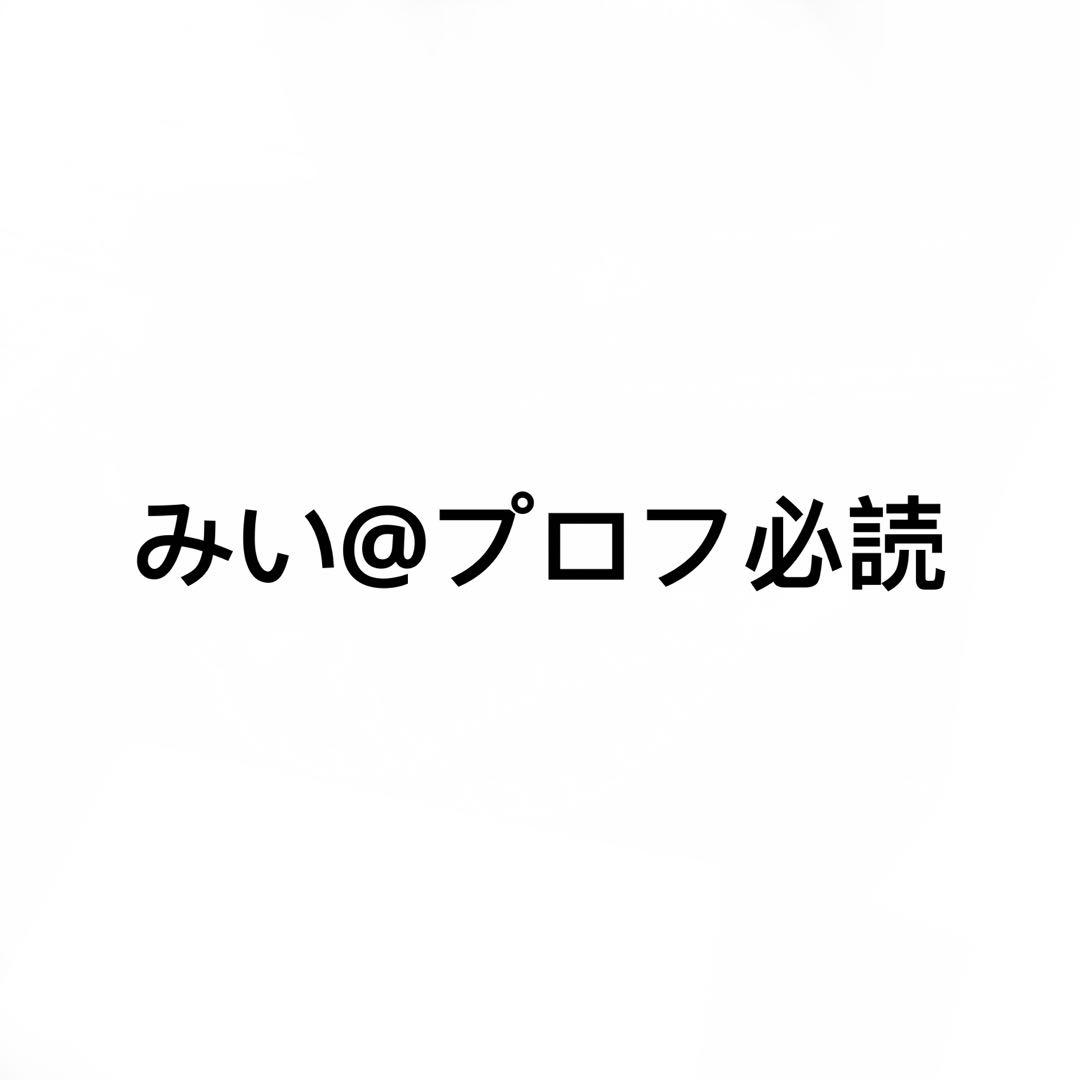 みい@プロフ必読