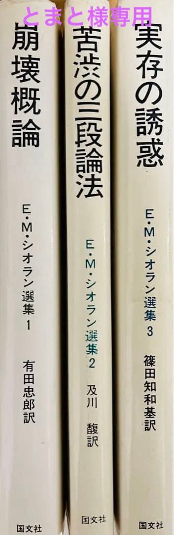 【とまと】E・M・シオラン選集 3冊セット　崩壊概論　苦渋の三段論法