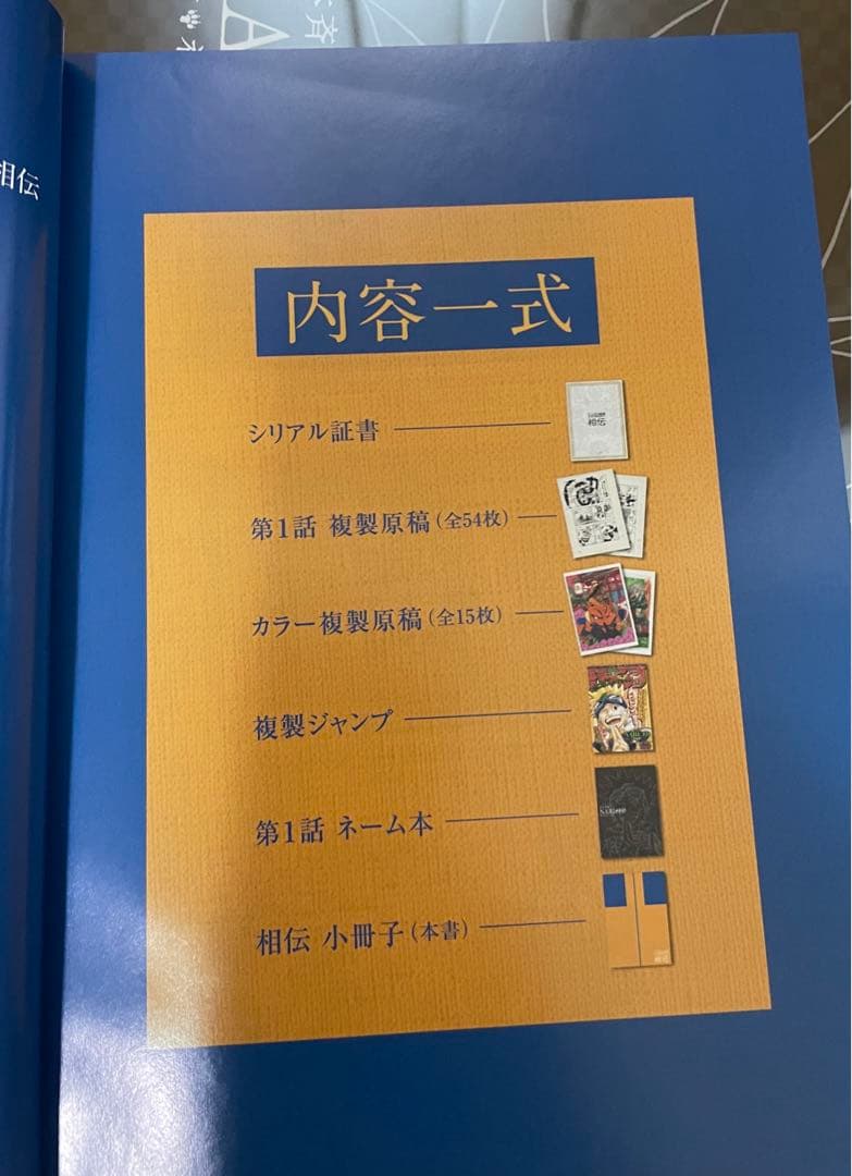 正真正銘！新品未開封 NARUTO 相伝 複製原稿BOX おまけ追加