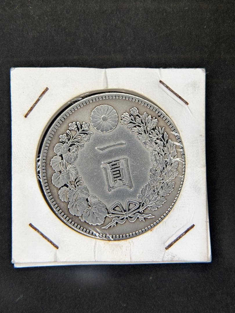 1円銀貨　明治二十八年 一圓銀貨　一円銀貨　貿易銀　遺品整理