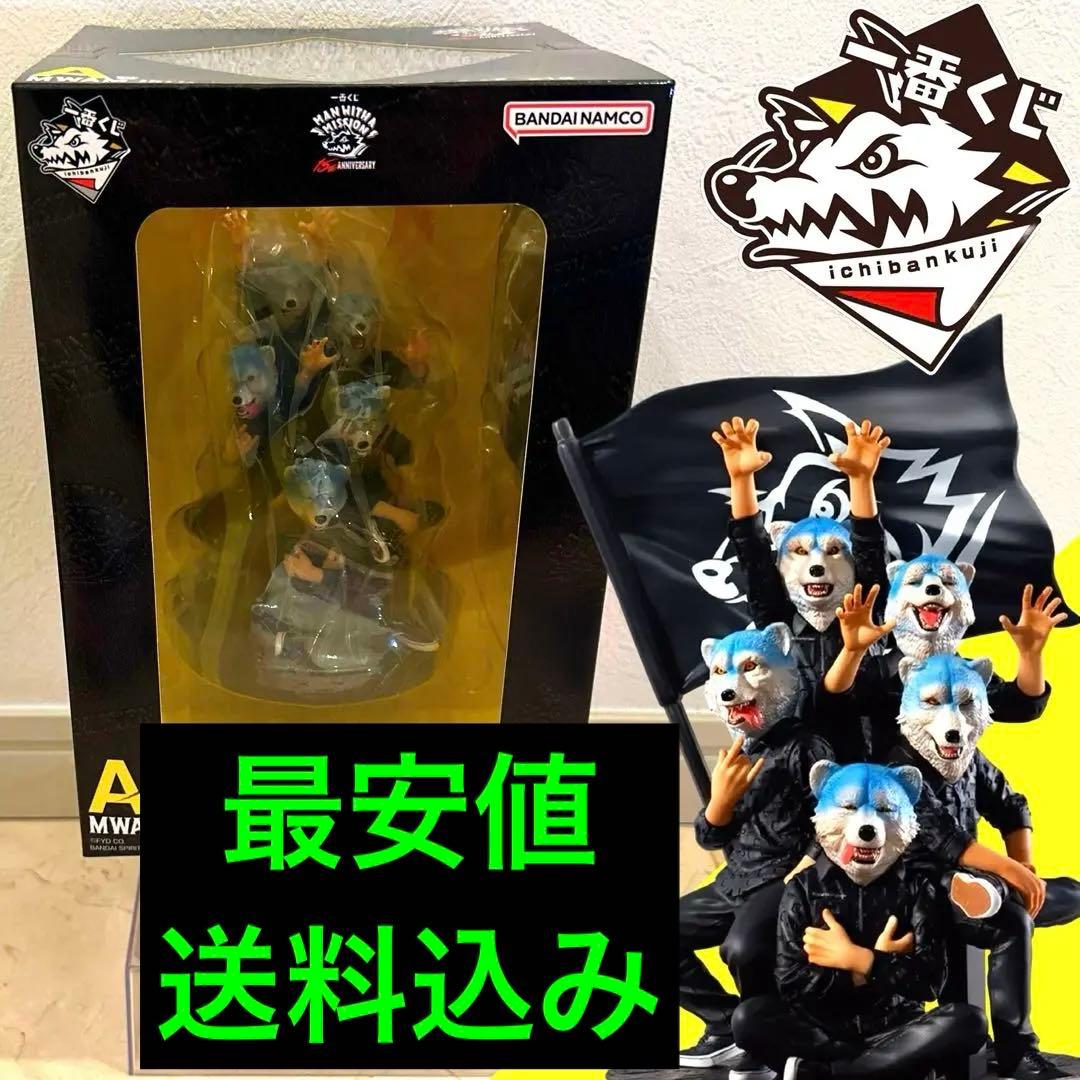 y*3様 最安　送料込み　マンウィズ　一番くじ A賞　MAN WITH A MI