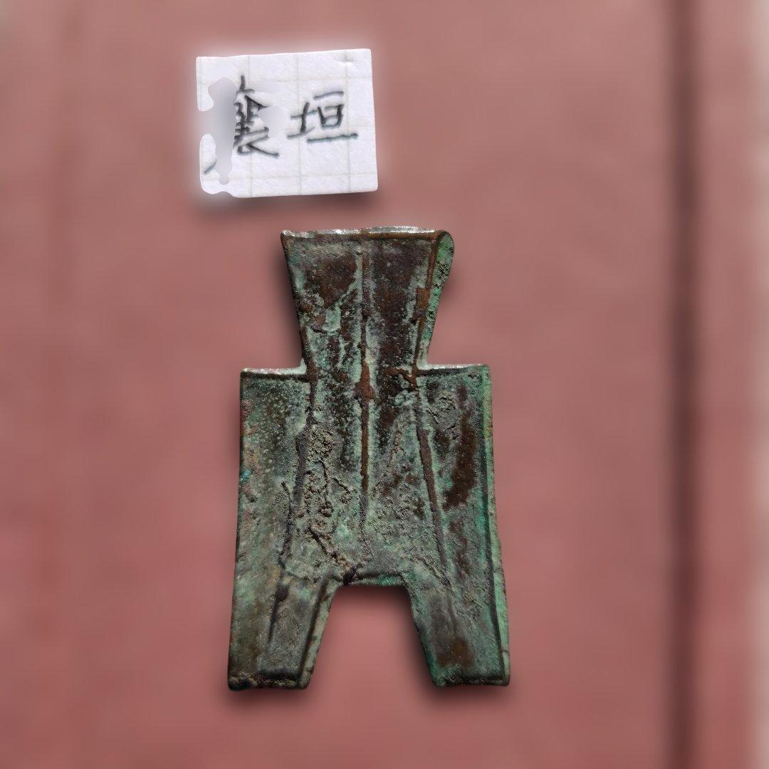 t*n様 方足布　襄垣　古文銭 　春秋戦国　晋　中国 　貨幣