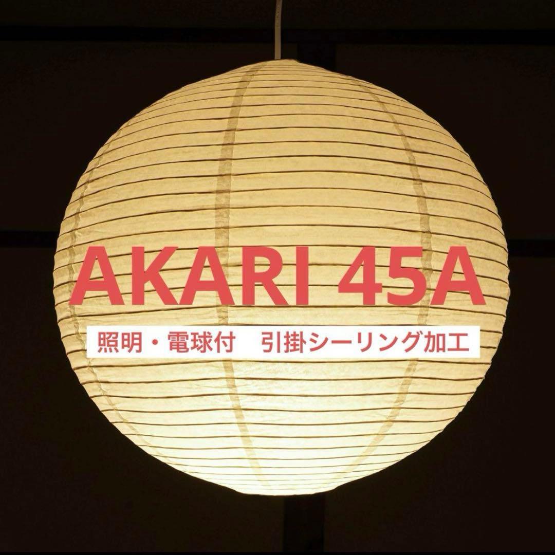 新品未使用　イサムノグチ　AKARI　アカリ　45A　ペンダントライト　照明付