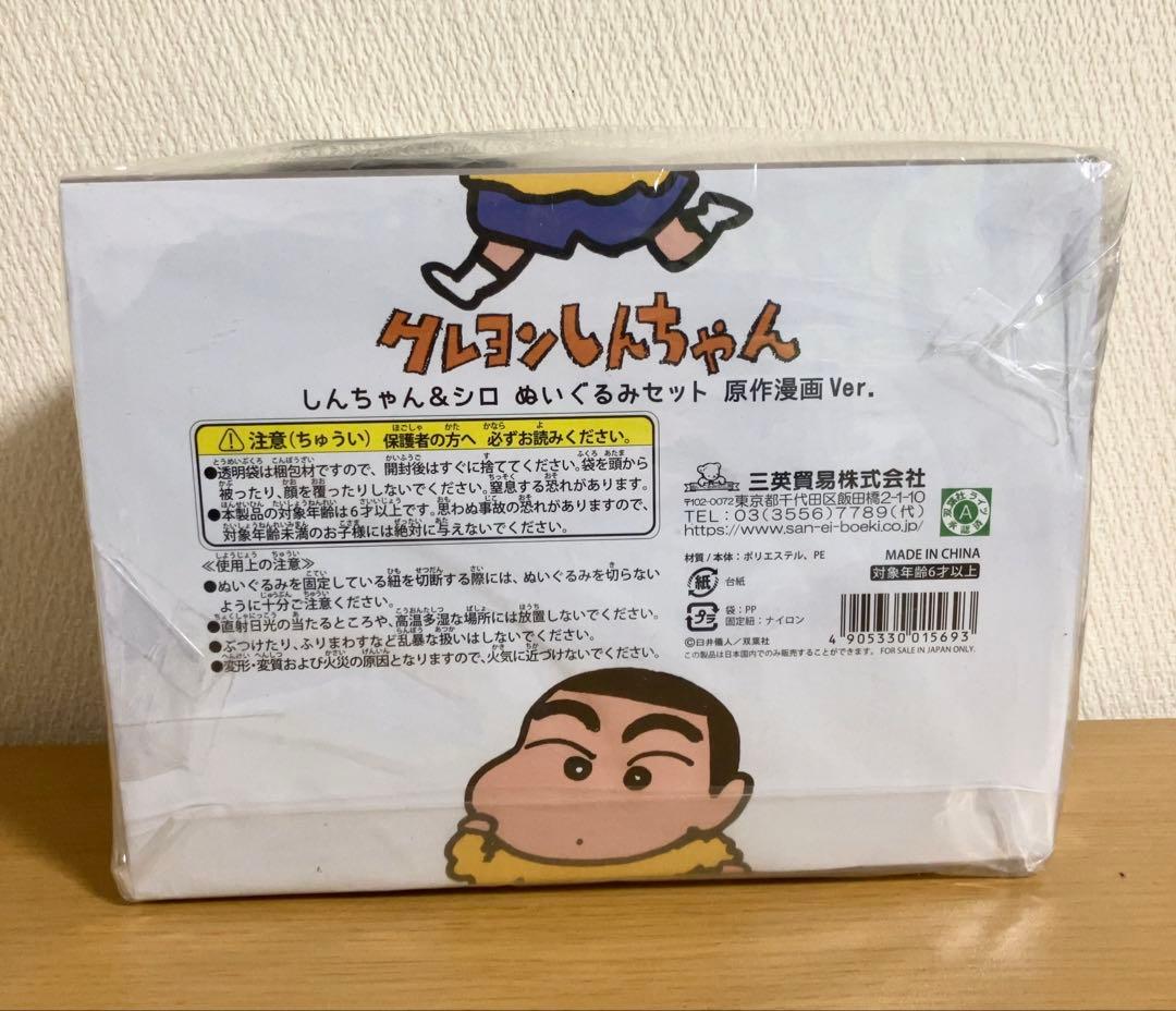 即購入OK！クレヨンしんちゃん＆シロ　原作漫画ver.ぬいぐるみ