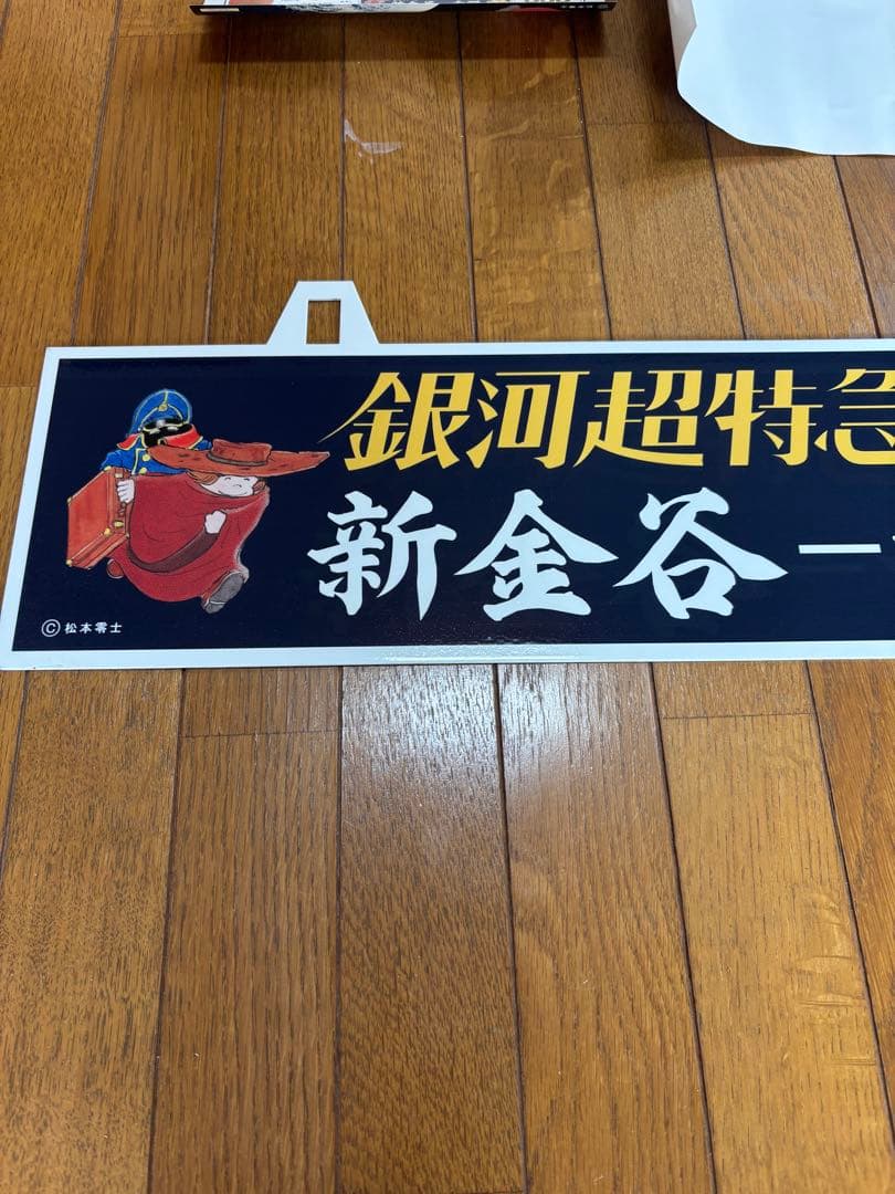【新品】銀河鉄道　999 吊下式行先板　松本零士　大井川鉄道　メーテル