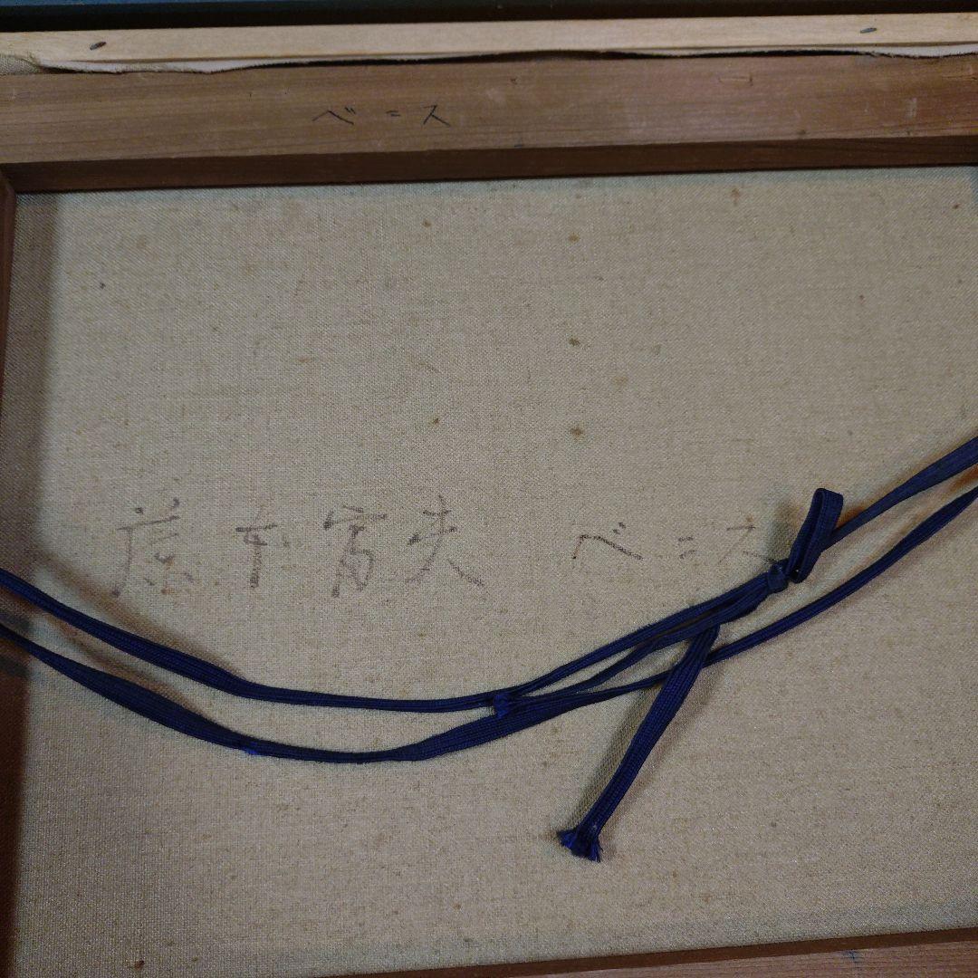 藤本東一郎　油彩画