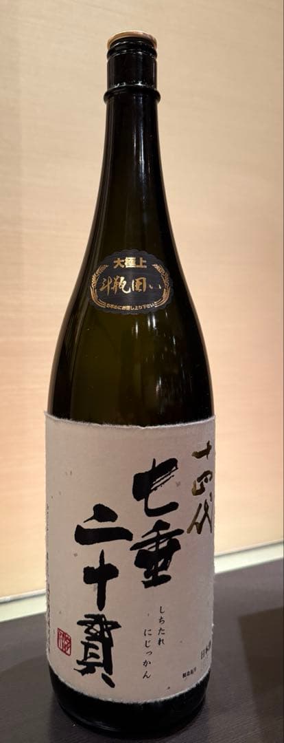 十四代　七垂二十貫　空瓶