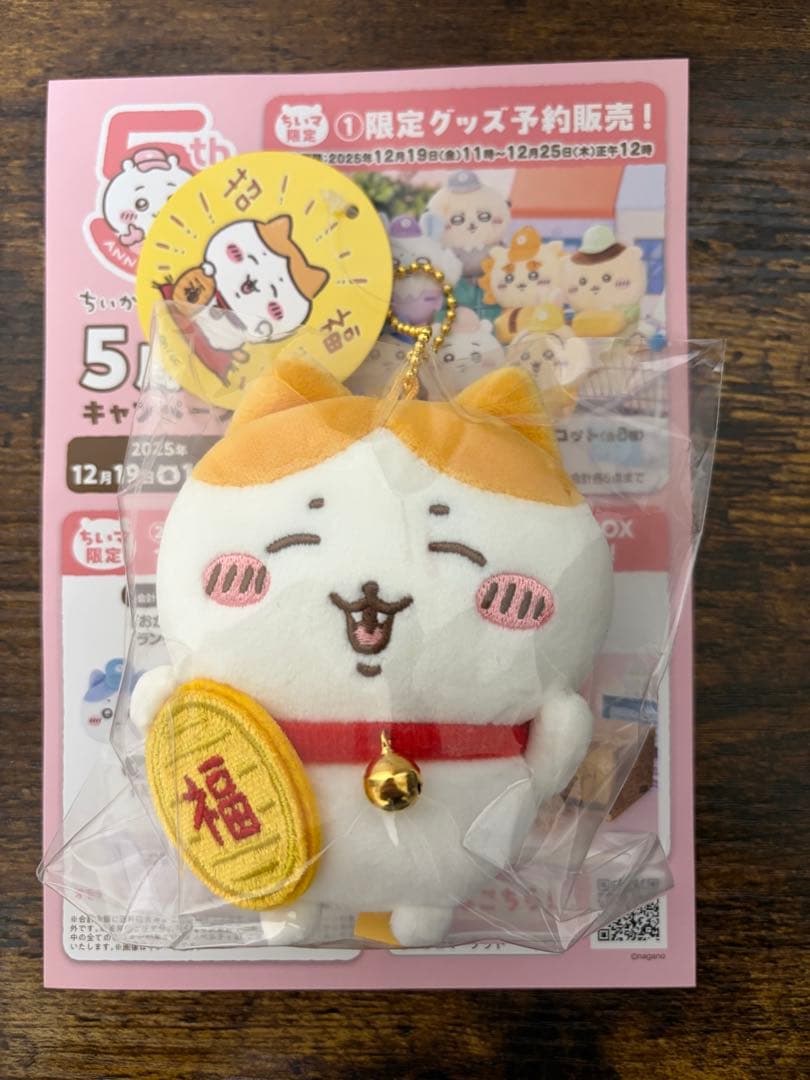 ちいかわ 招福！ ハチワレ マスコット