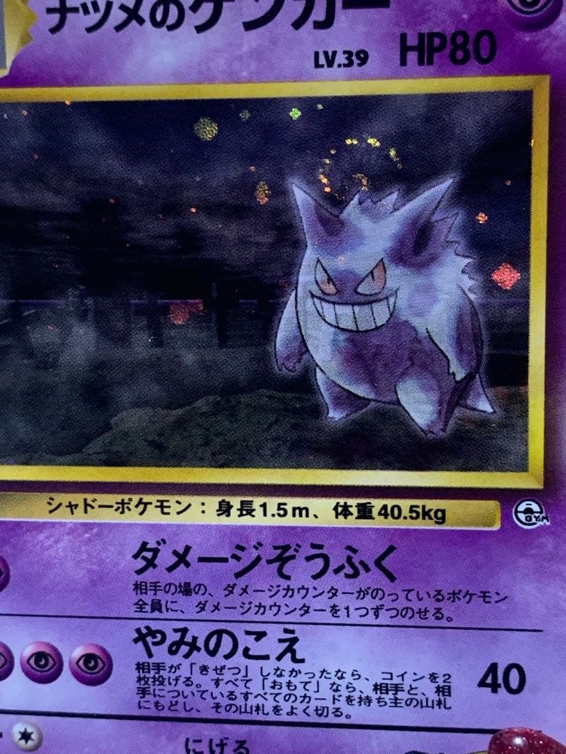 ナツメの ゲンガーLV.39旧裏 キラ ポケモンカード