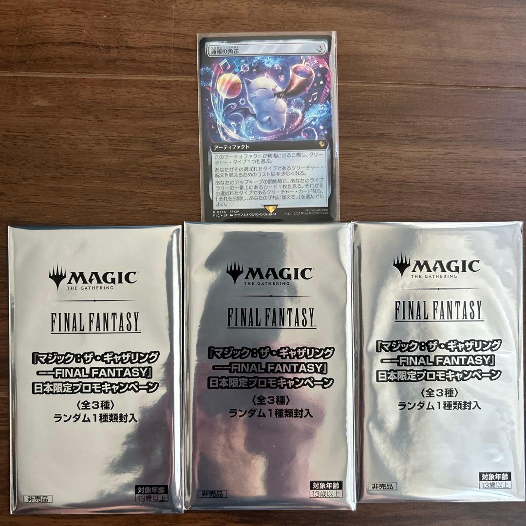 MTG ファイナルファンタジー 日本限定プロモ 3パック 通報の角笛