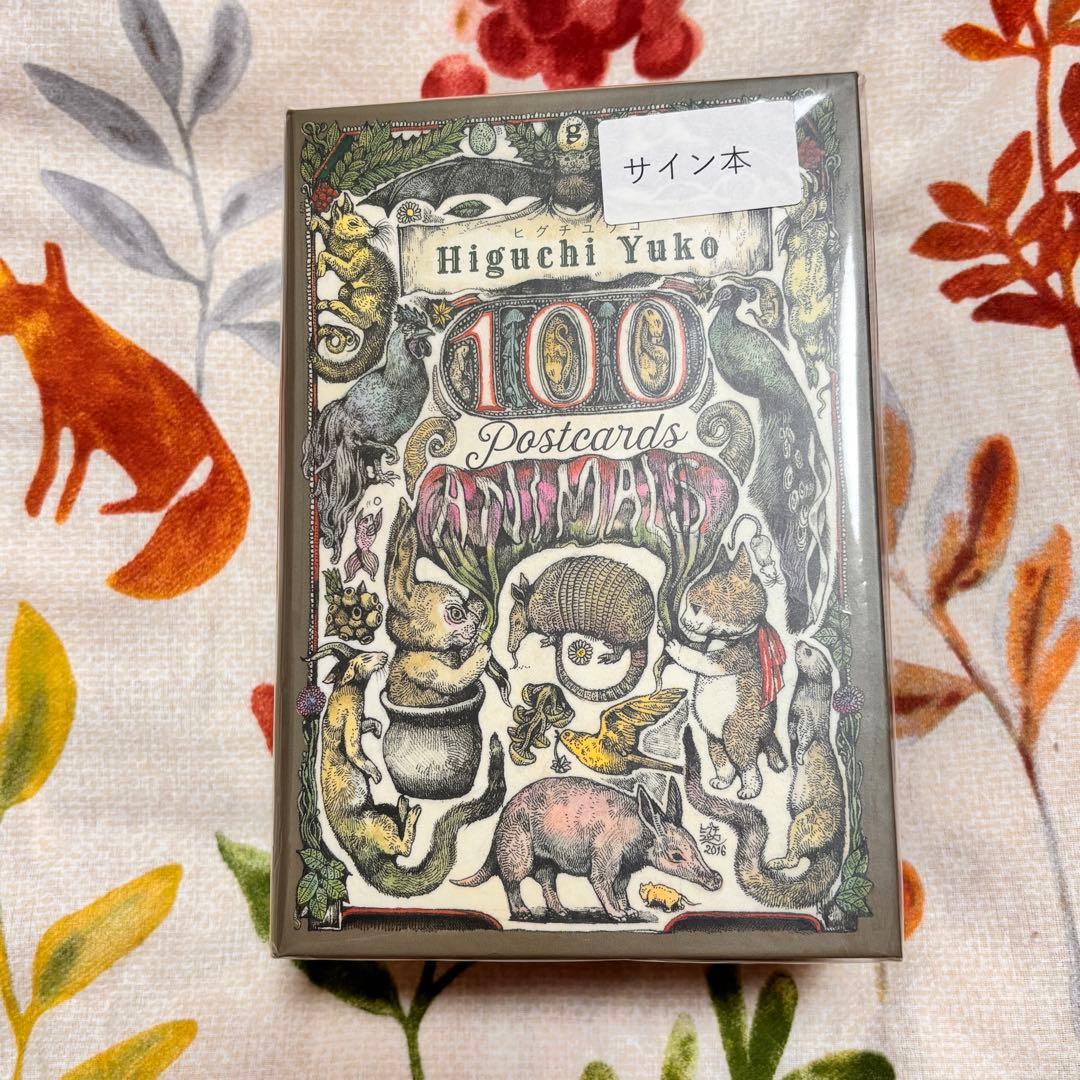 ヒグチユウコ 100Postcards 絵付きサイン本 ニャンコ