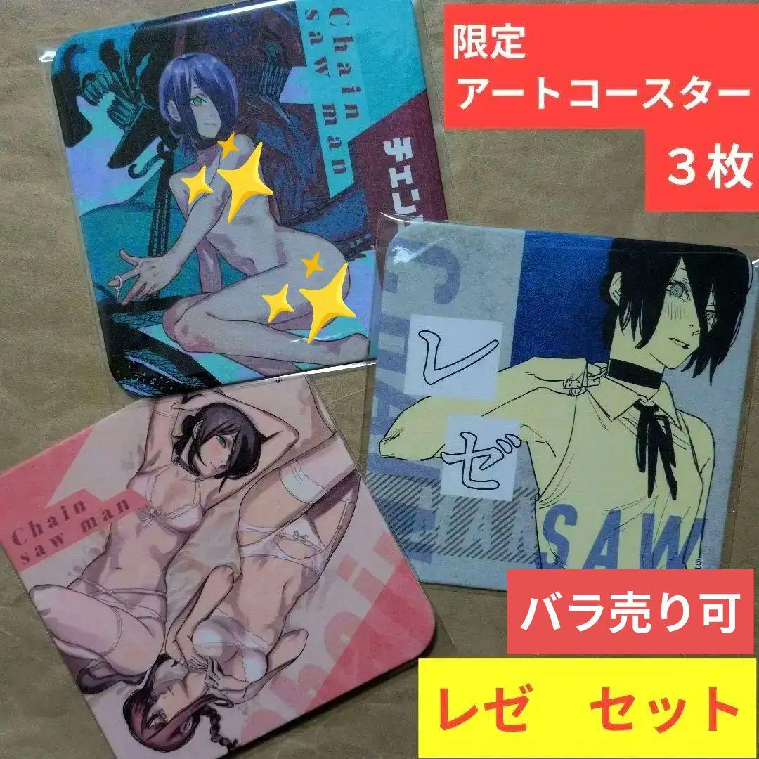 送料無料★3種セット レゼ 限定品アートコースター/原作絵/チェンソーマン①