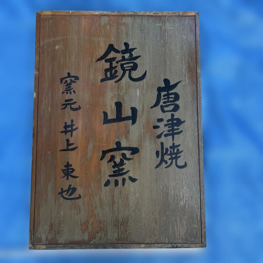 唐津燒鏡山窯陶家 井上東也様 遺留品看板84cmx60cmx6cm重量12k g