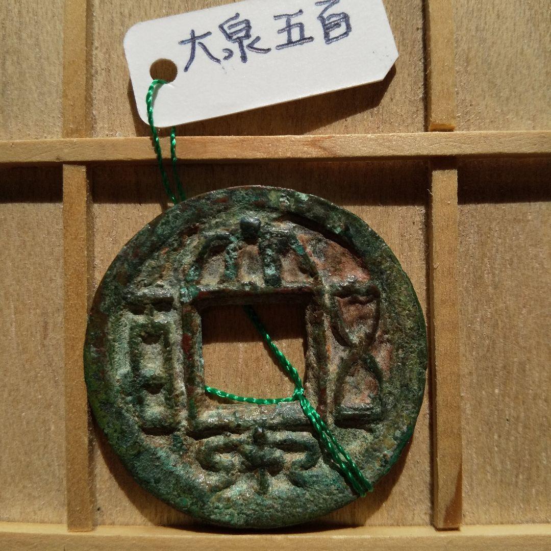 大泉五百　古文銭　中国　呉　穴銭　古銭　貨幣