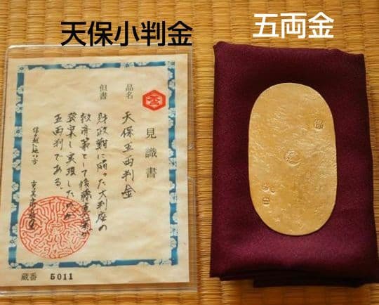 天保五両判金　小判　大判金　古銭　レトロ　アンティーク　古物