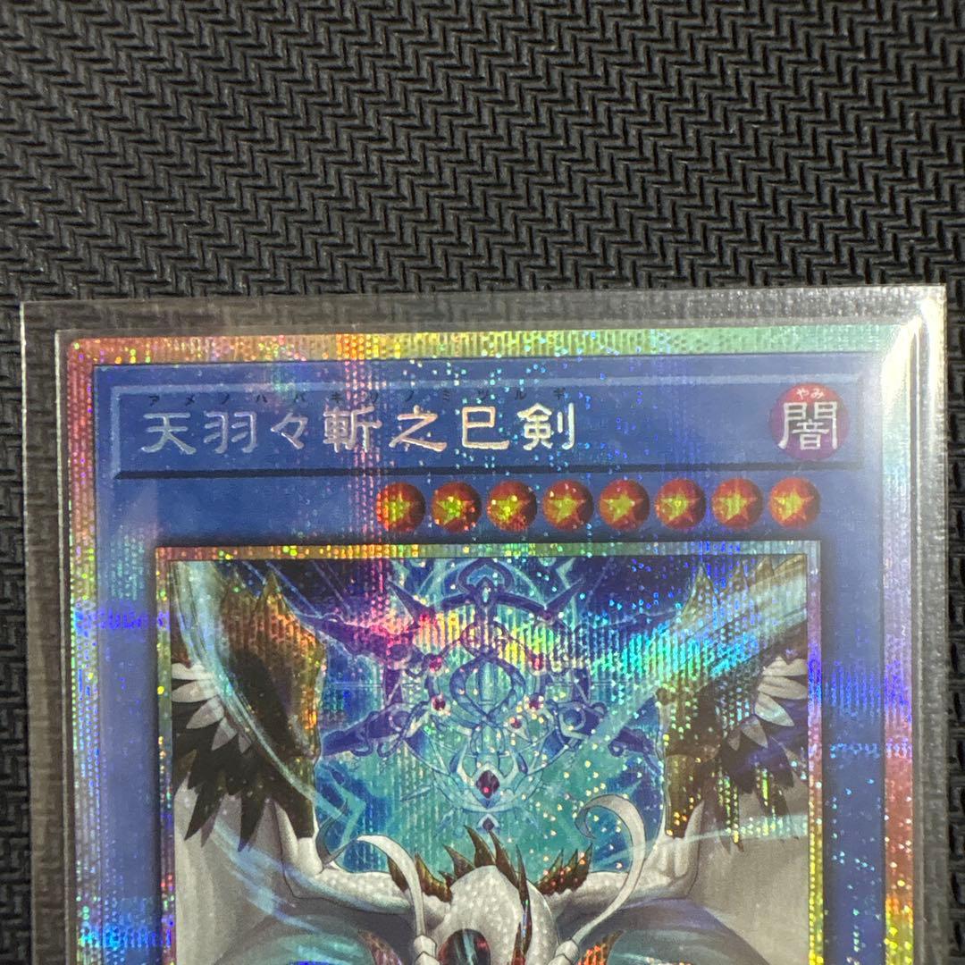 遊戯王 天羽々斬之巳剣 プリシク プリズマ 巳剣 ミツルギ