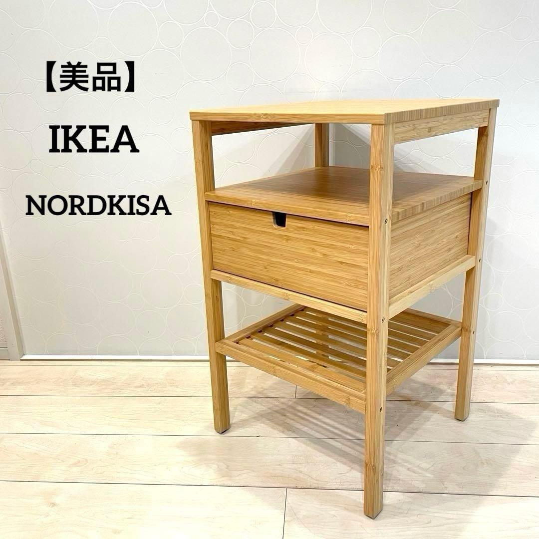 【美品】IKEA NORDKISA 竹製サイドテーブル 引き出し付き　北欧家具