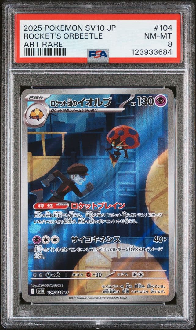 ロケット団の栄光　ロケット団のポケモンar鑑定品8連番