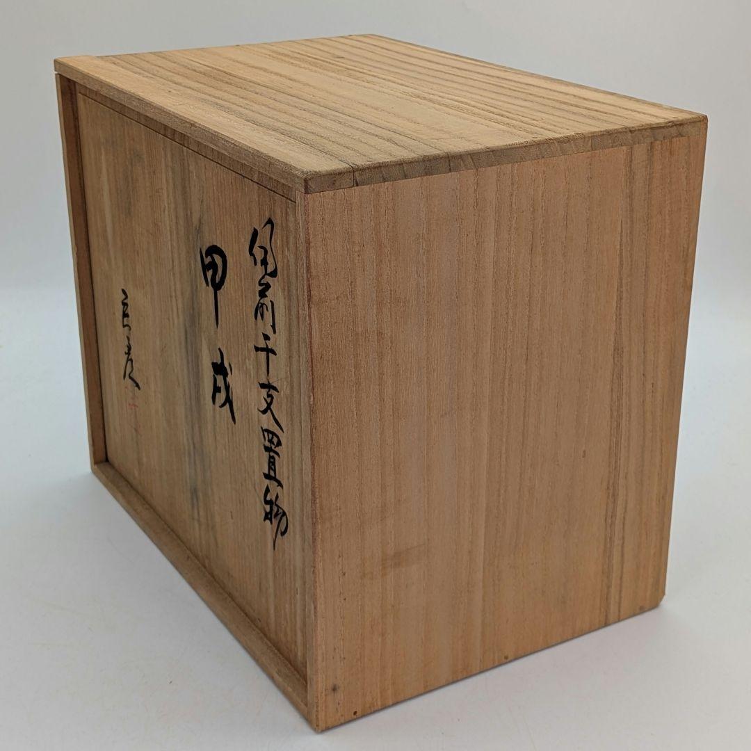 武用君彦 備前焼 干支置物「甲戌」 共箱共布栞 戌年 犬 イヌ 縁起物 dog