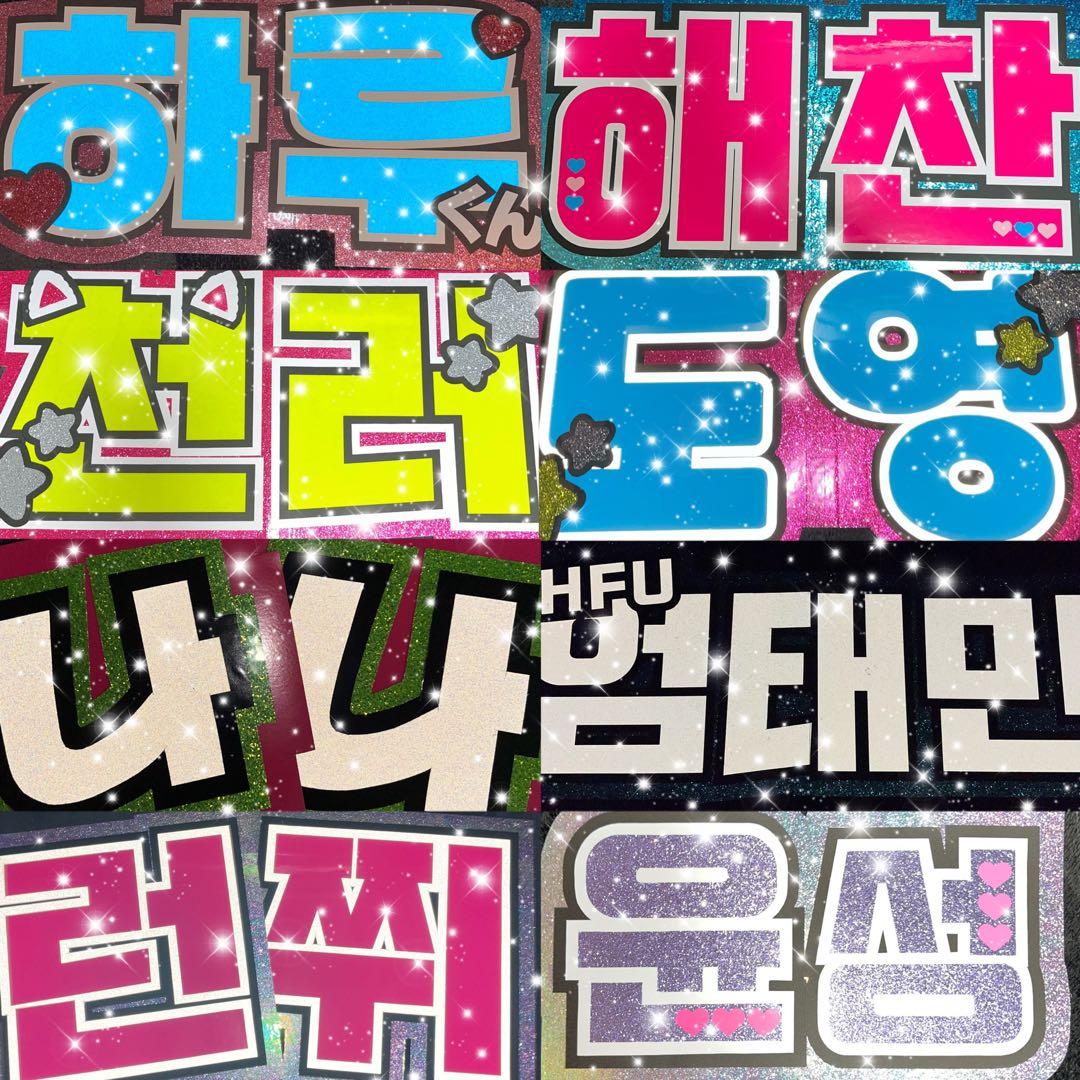 うちわ屋さん　うちわ文字　ハングル　NCT セブチTREASURE BTSなど