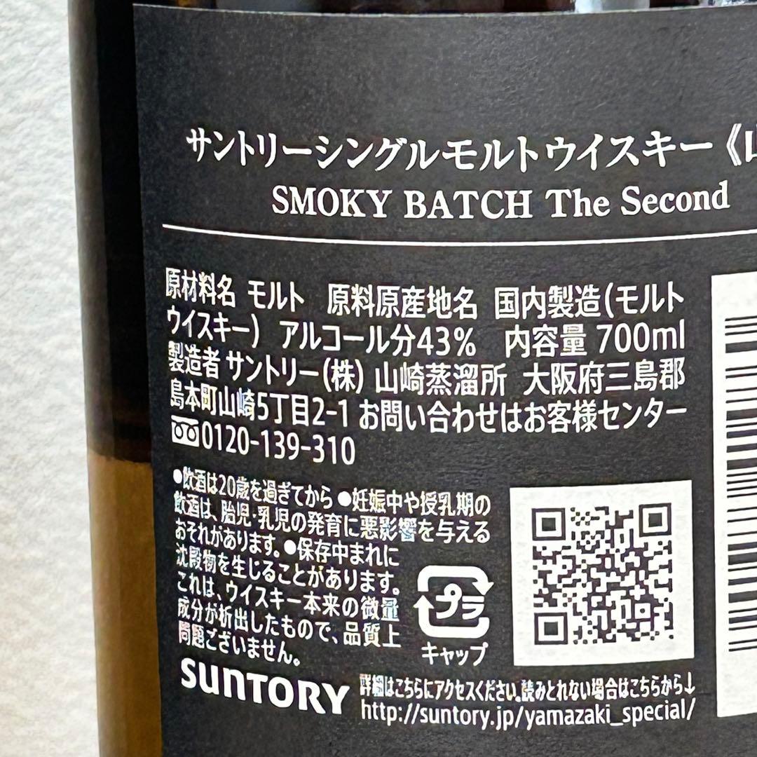 新品未開封 山崎 スモーキーバッチ 700ml