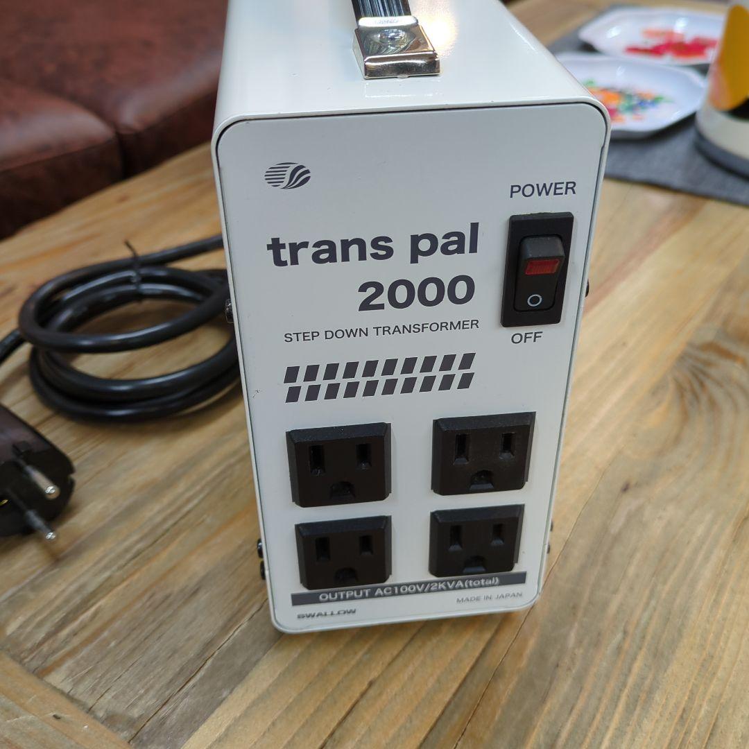 スワロー電機 変圧器 Trans pal2000 ダウントランス