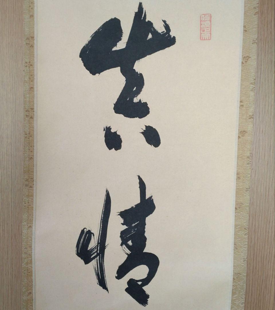 掛軸　竪物　小田雪窓（大徳寺11代管長）筆「真情流露」　立花大亀極箱