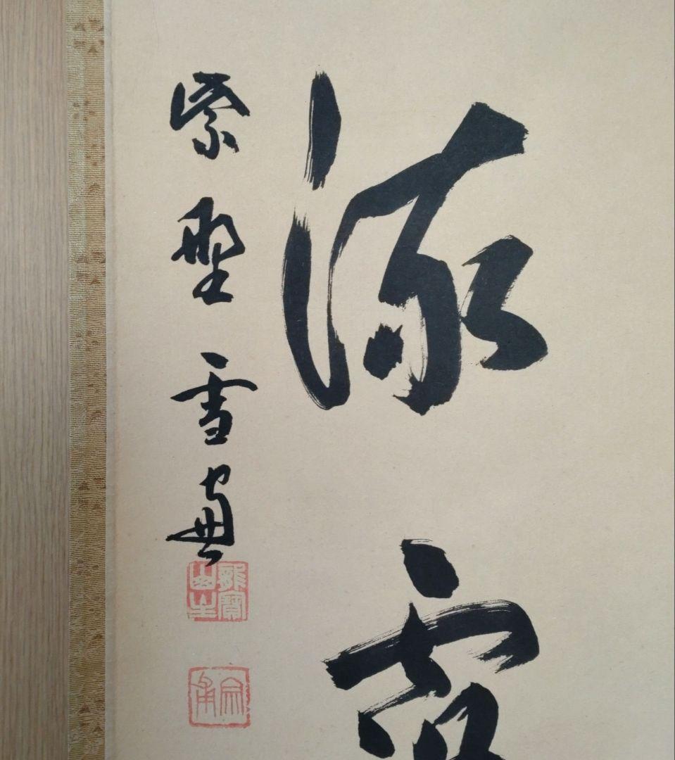 掛軸　竪物　小田雪窓（大徳寺11代管長）筆「真情流露」　立花大亀極箱