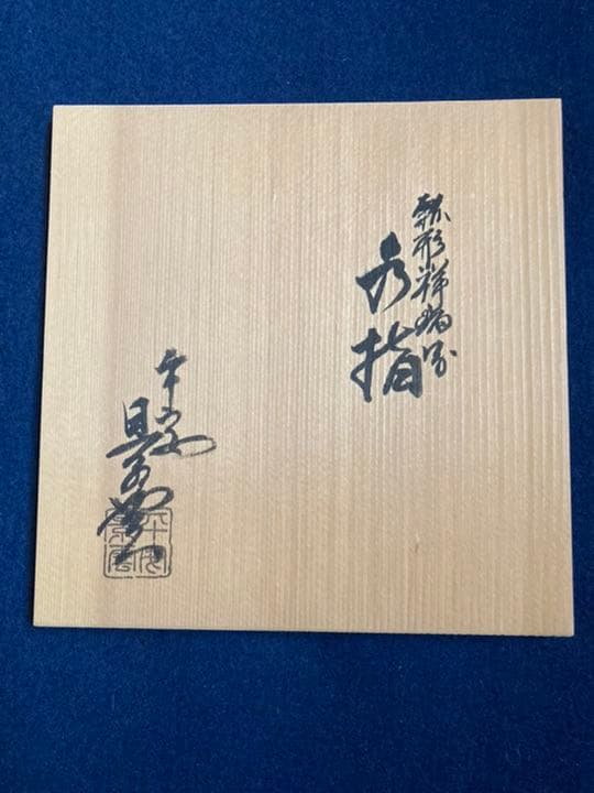 染付　水指　瓢形　祥瑞写　景雲共箱