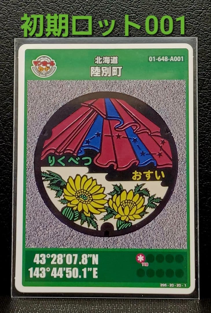 マンホールカード陸別町　初期ロット001