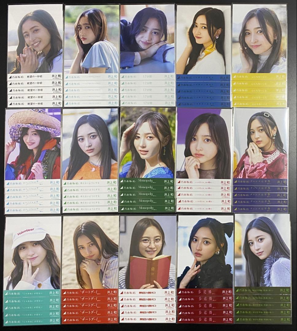 井上和　乃木坂46 個別5種 生写真　まとめ売り