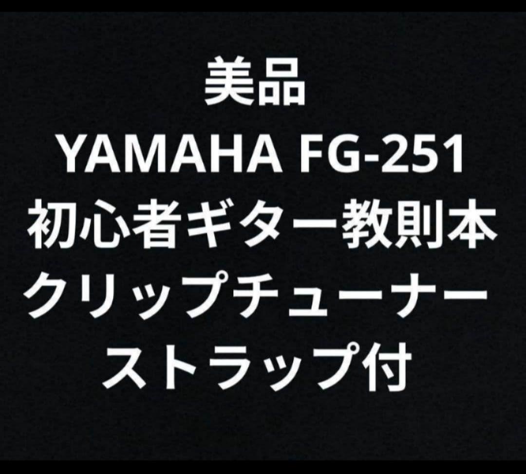 美品 YAMAHA FG-251 ギター教則本 チューナー ストラップ