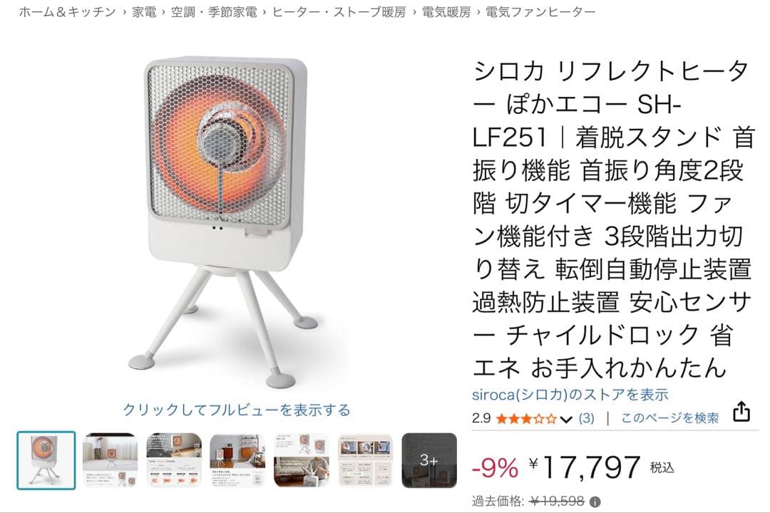 【美品】【速暖・省エネ】siroca リフレクトヒーター