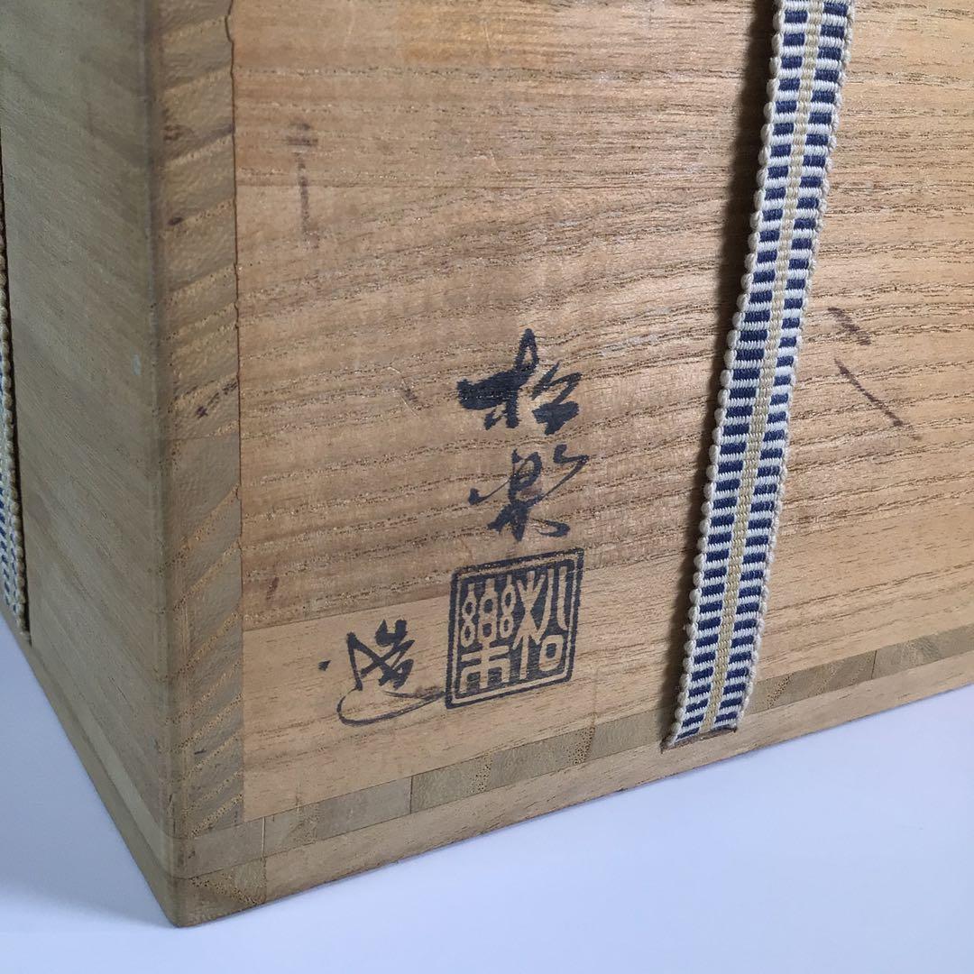 Ｐ６７９　黒楽茶碗　『佐々木松楽造』『大徳寺　福本積應　箱書』　共箱　茶道具