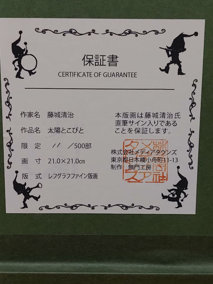 藤城清治「太陽とこびと」レフグラフ版画　 直筆サイン・裏面題名入り直筆サイン