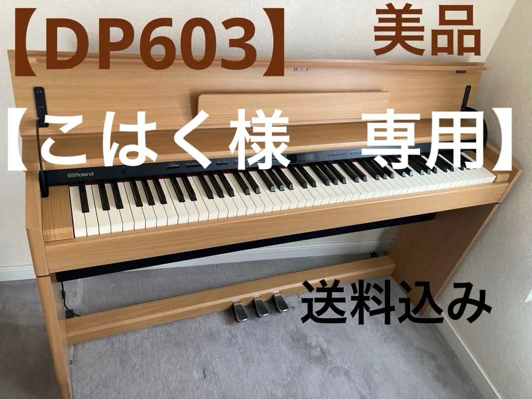 【送料込】Roland ローランド DP603 17年製　電子ピアノ