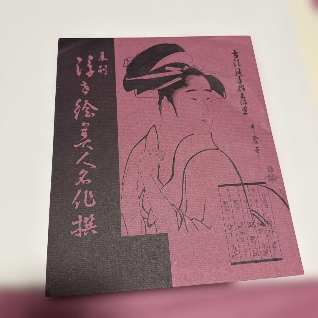 浮世絵美人名作選　限定出版頒布　アダチ版画研究所　第7〜13回7冊　UKIYOE