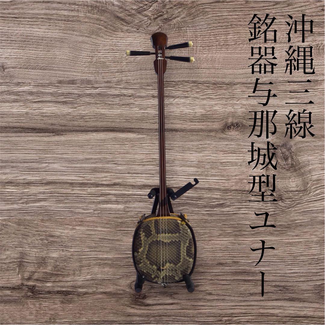 沖縄三線銘器与那城型(ユナー)