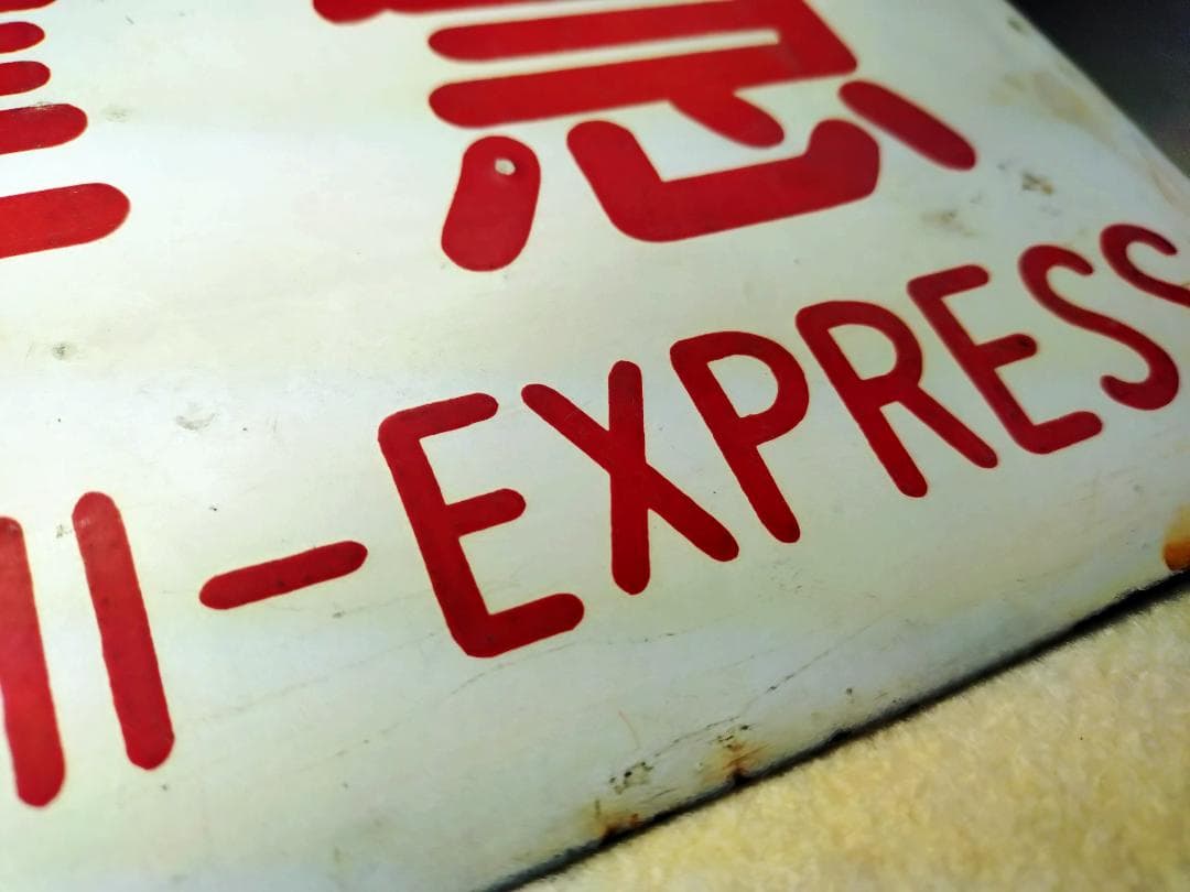 【国鉄・愛称板/種別】2枚セット【第2霧島】【準急】大鉄局 宮原 ホーローサボ