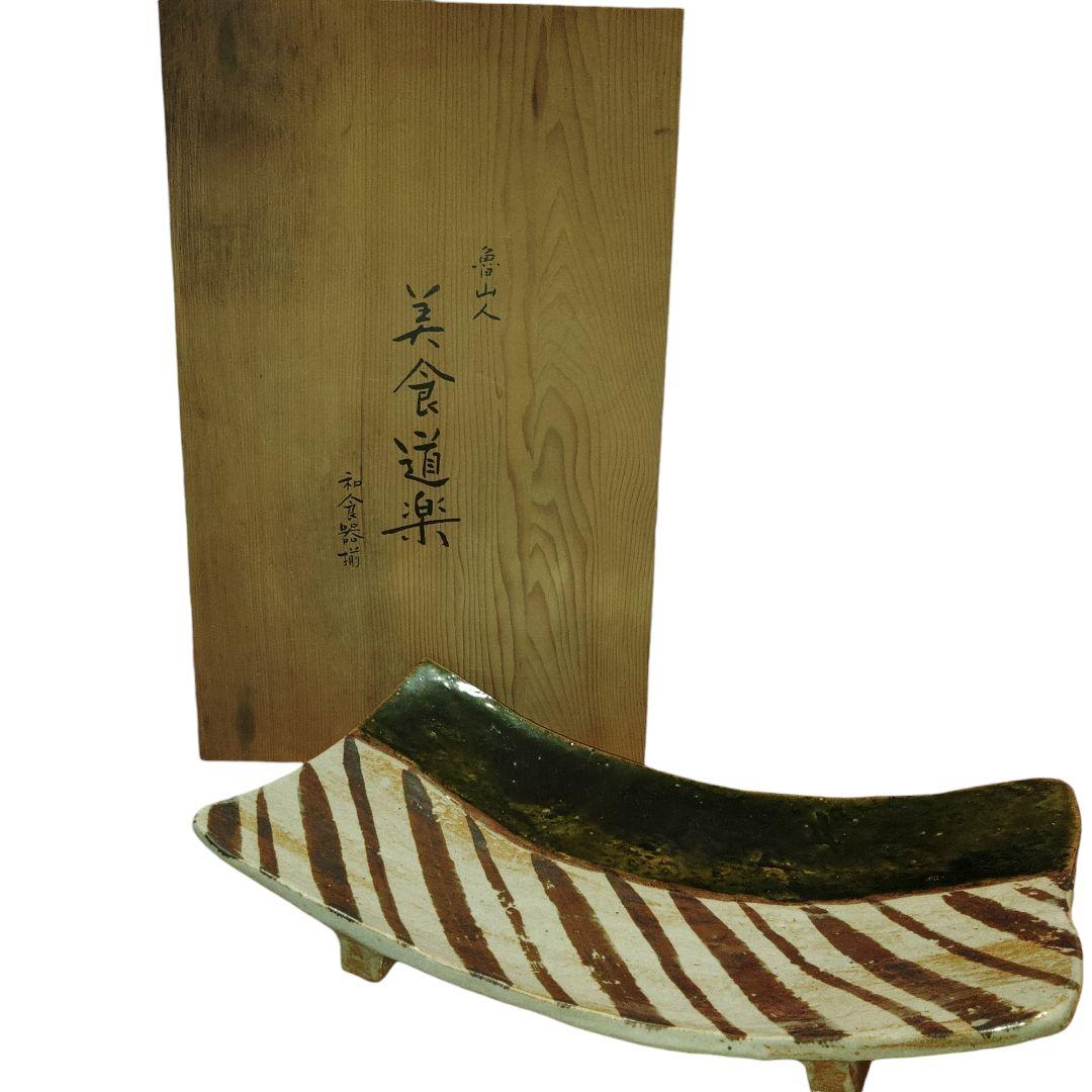 北大路魯山人　織部まな板皿　共箱付