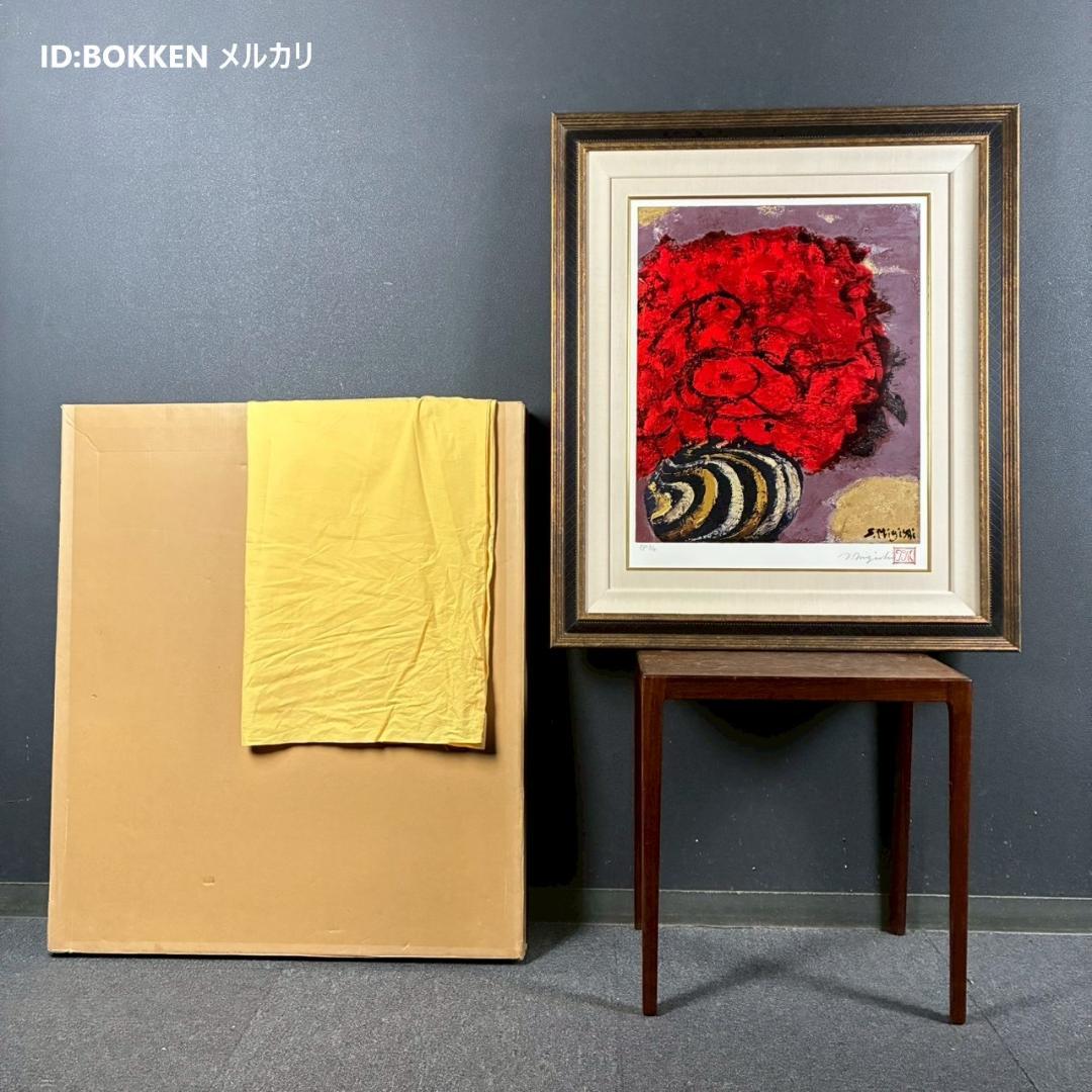 美品 三岸節子「花ヴェロンにて」シルクスクリーン 三岸太郎の遺族サイン・印有り