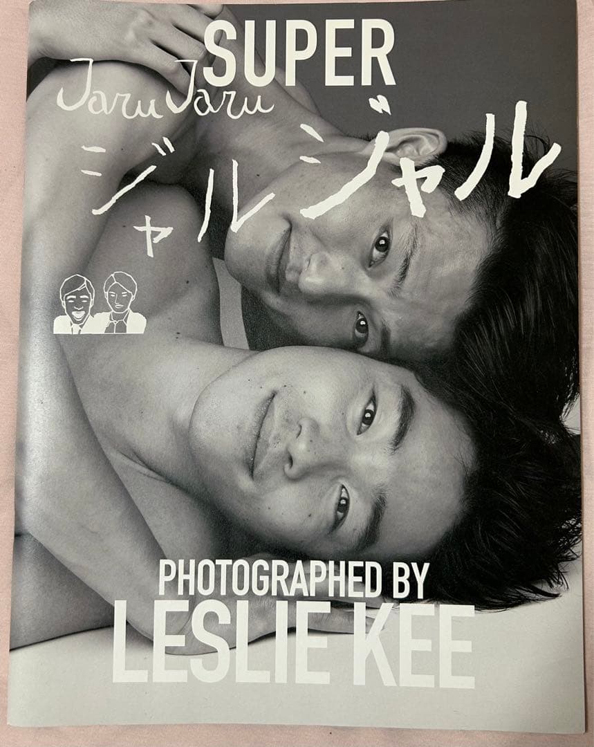 ジャルジャル SUPER レスリーキー 写真集