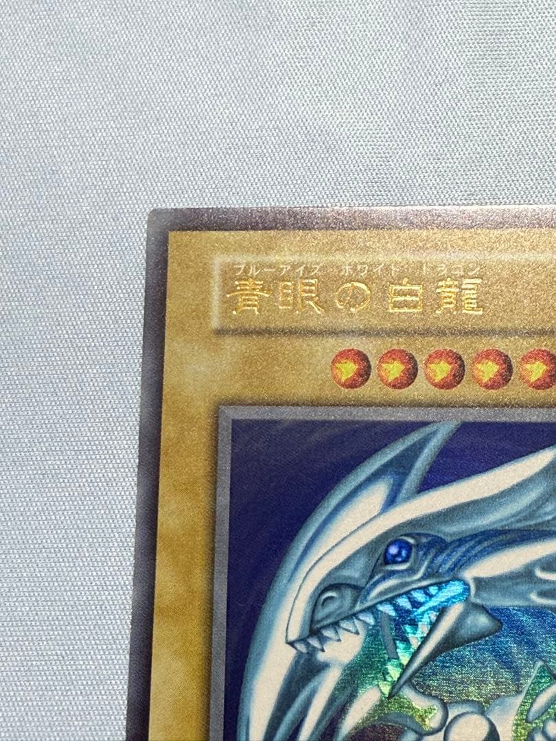 極美品級 遊戯王 青眼の白龍 ブルーアイズホワイトドラゴン 初期 ウルトラ