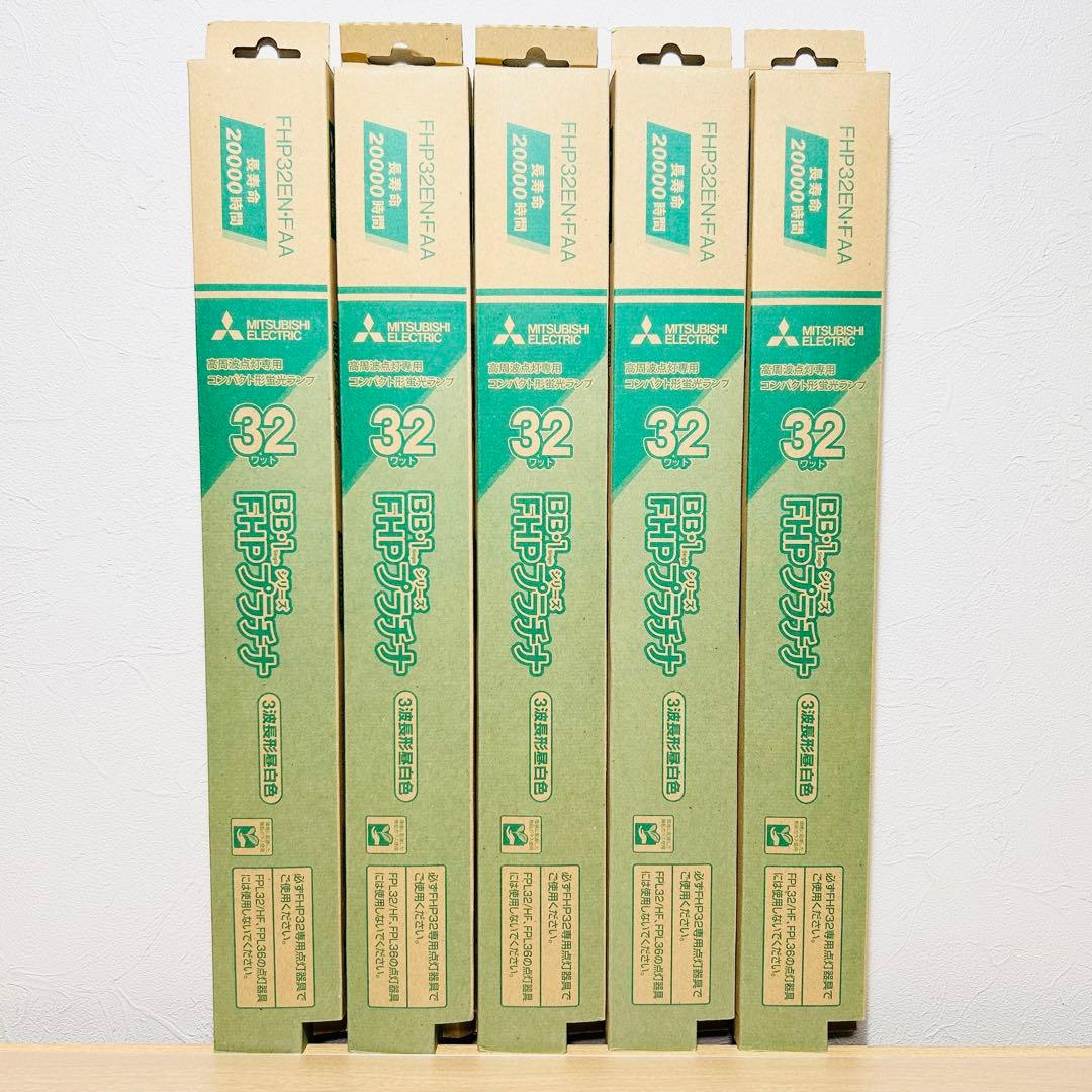 【未使用】三菱 高周波点灯専用 蛍光ランプ FHPプラチナ 昼白色 32W▪5箱