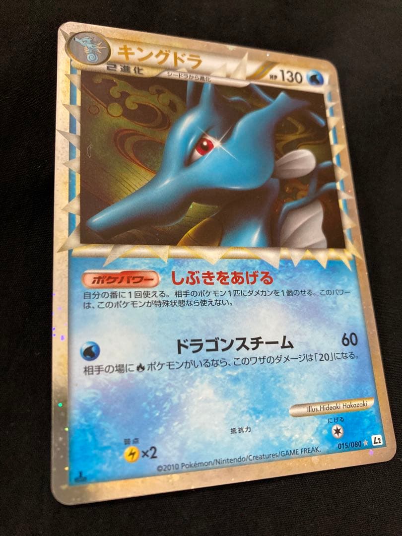 キングドラ☆1ed 初版　L2 よみがえる伝説 015/080