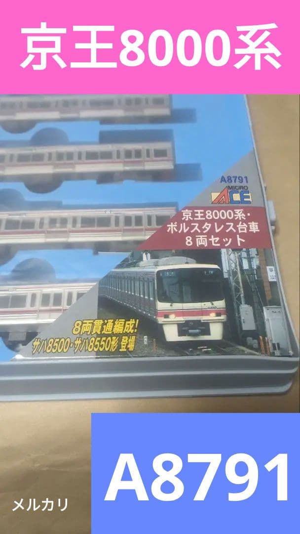 マイクロエース A8791 京王 8000系 8両セット 京王電鉄